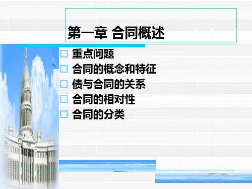 合同概述讲义