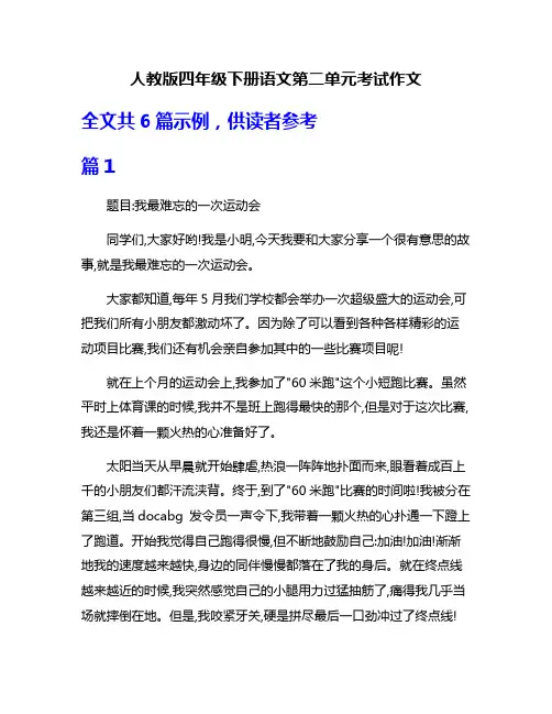 人教版四年级下册语文第二单元考试作文