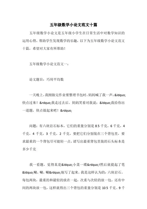 五年级数学小论文范文十篇