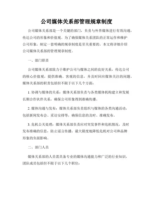 公司媒体关系部管理规章制度