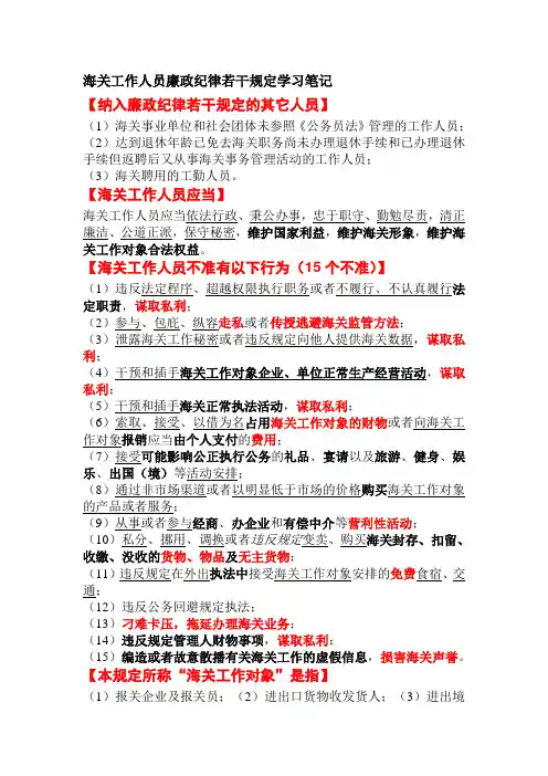 海关工作人员廉政纪律若干规定学习笔记