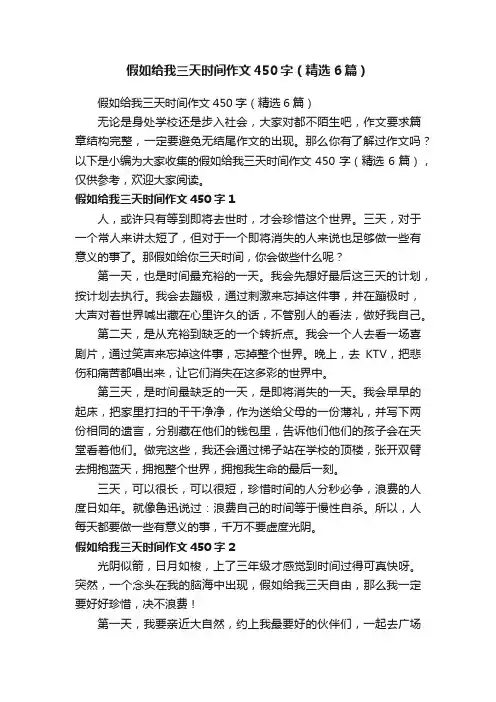 假如给我三天时间作文450字（精选6篇）