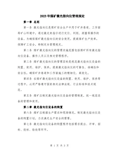 2023年煤矿激光指向仪管理规定