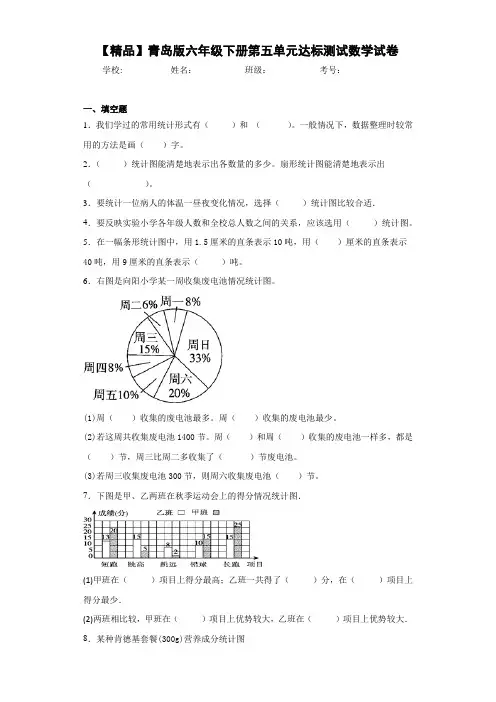 小学青岛版六年级下册第五单元达标测试数学试卷(含答案解析)