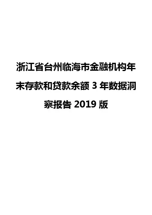 浙江省台州临海市金融机构年末存款和贷款余额3年数据洞察报告2019版