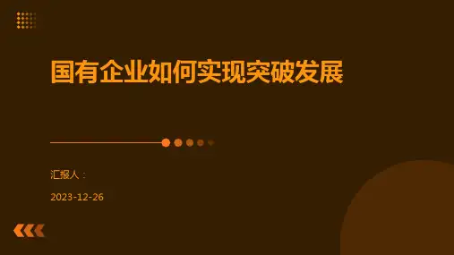 国有企业如何实现突破发展