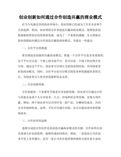 创业创新如何通过合作创造共赢的商业模式
