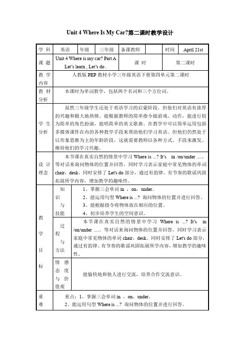 人教版(PEP)Unit 4 Where is my car？第二课时(教案)- 英语三年级下册