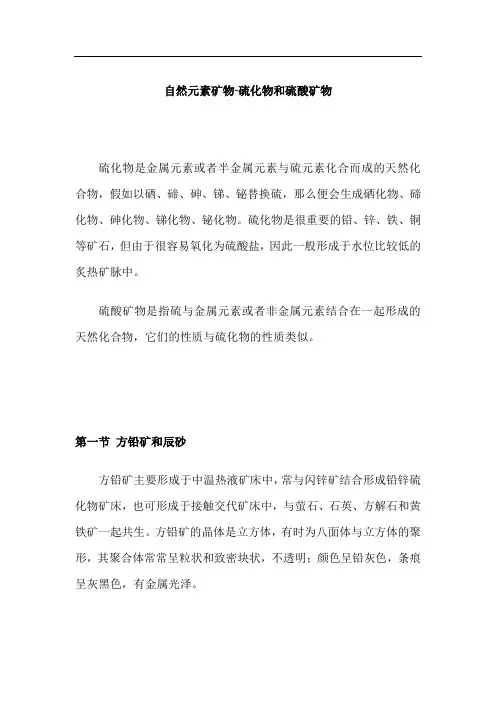 自然元素矿物-硫化物和硫酸矿物