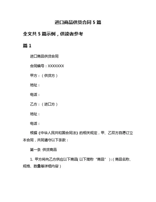 进口商品供货合同5篇