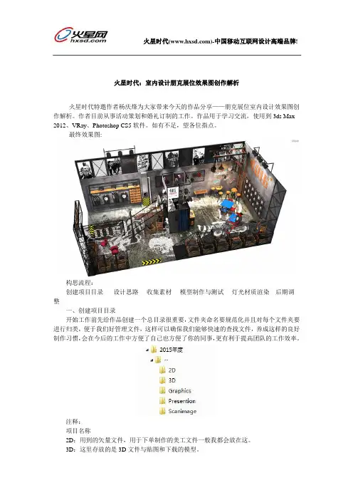 火星时代：室内设计朋克展位效果图创作解析