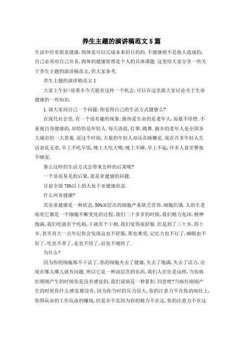 养生主题的演讲稿范文5篇