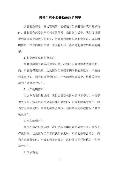 日常生活中多普勒效应的例子