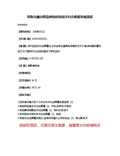 常熟市虞山明温州知府陆润夫妇合葬墓发掘简报