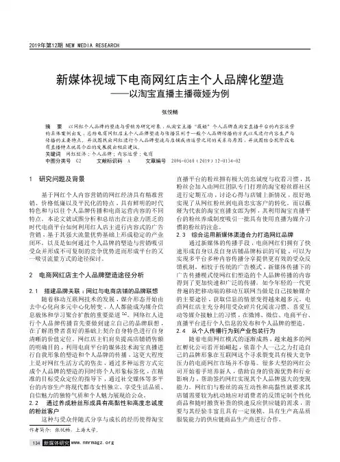 新媒体视域下电商网红店主个人品牌化塑造——以淘宝直播主播薇娅为例