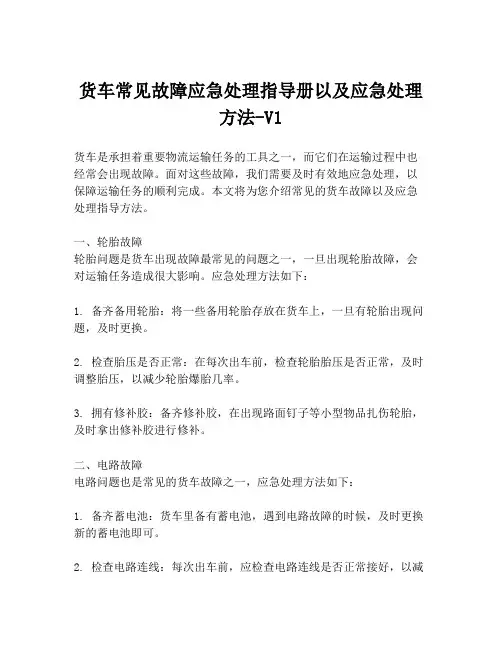 货车常见故障应急处理指导册以及应急处理方法-V1