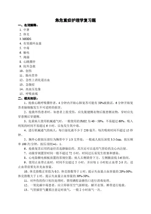 急危重症护理学复习