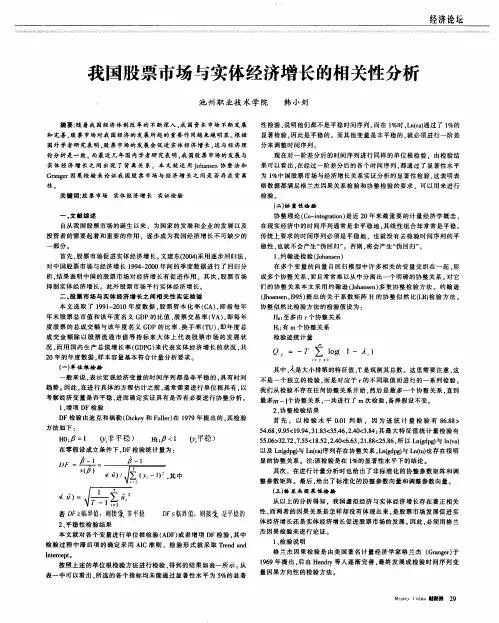 我国股票市场与实体经济增长的相关性分析
