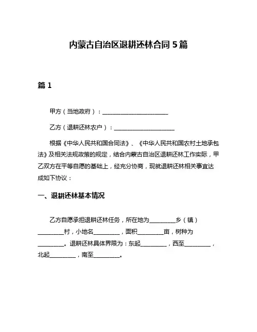 内蒙古自治区退耕还林合同5篇