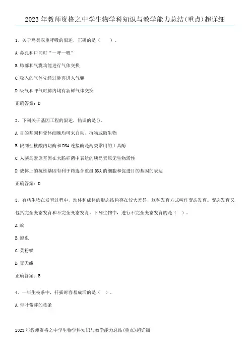 2023年教师资格之中学生物学科知识与教学能力总结(重点)超详细