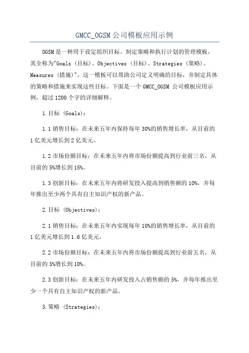 GMCC_OGSM公司模板应用示例