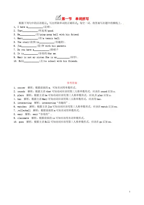 人教版2020七年级英语上册 Unit 5 Do you have a soccer ball第一节 单词拼写练习