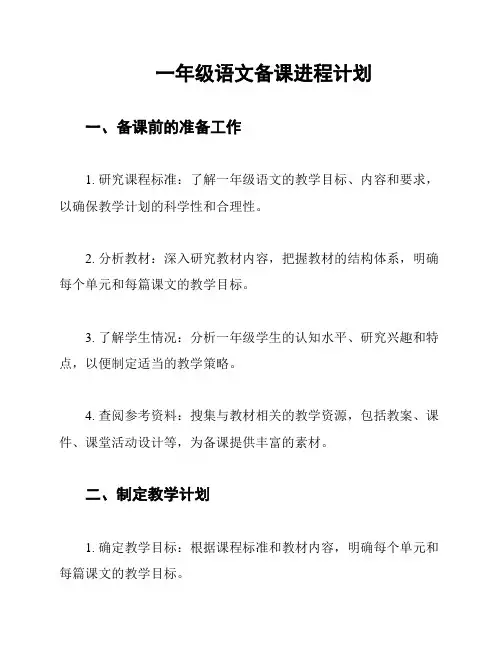 一年级语文备课进程计划