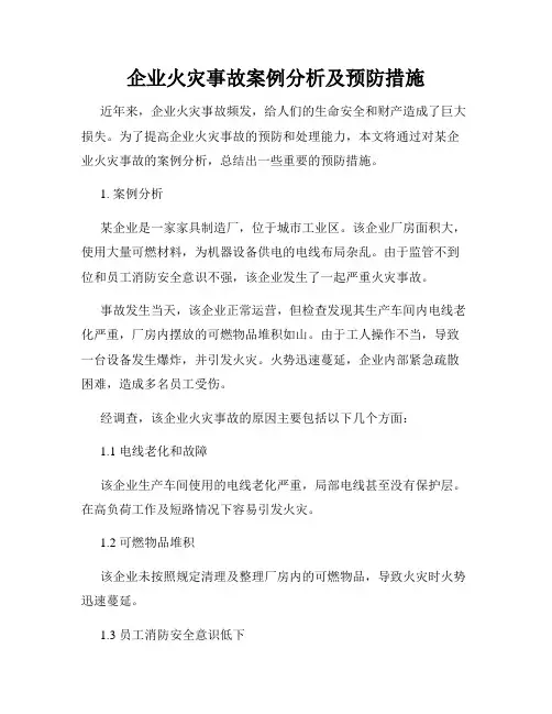 企业火灾事故案例分析及预防措施