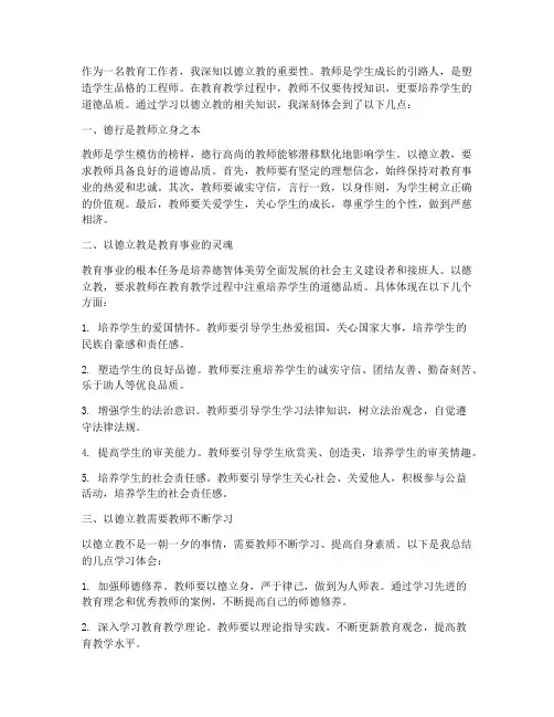 以德立教学习心得体会