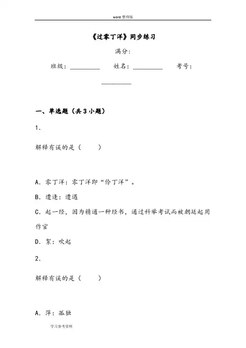 语文北师大七年级下册《过零丁洋》同步练习