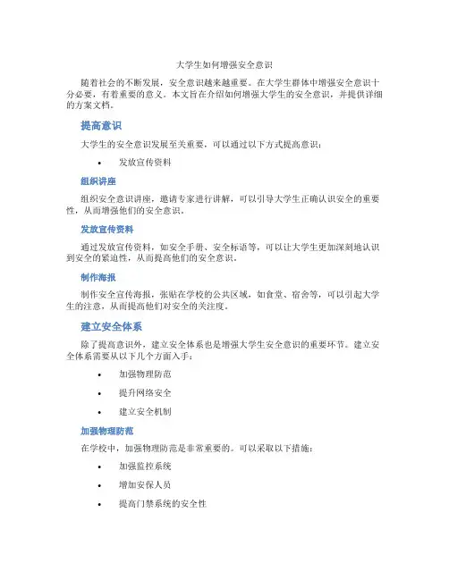 大学生如何增强安全意识