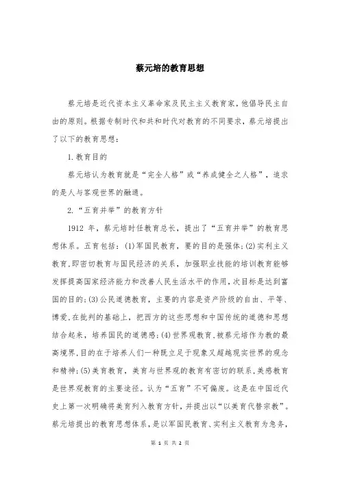 蔡元培的教育思想