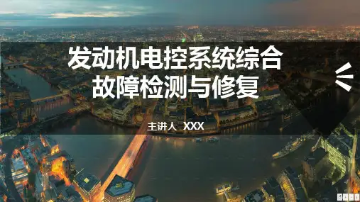 汽车培训课件资料 发动机电控技术 发动机电控系统综合故障检测与修复