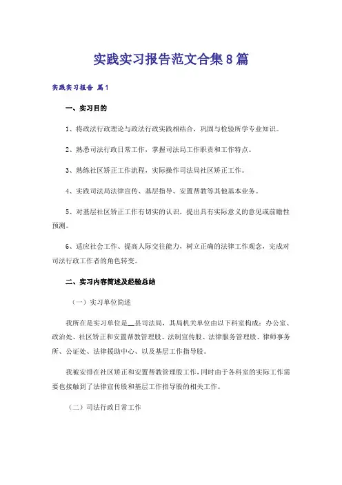 实践实习报告范文合集8篇