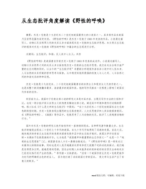 从生态批评角度解读《野性的呼唤》