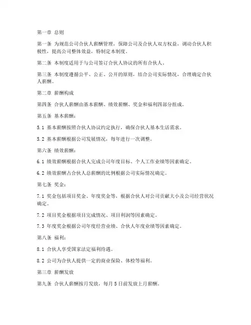公司合伙人薪酬管理制度