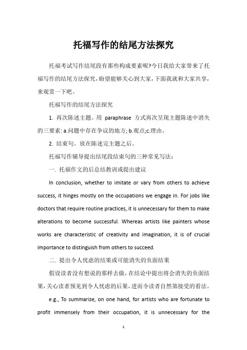 托福写作的结尾方法探究