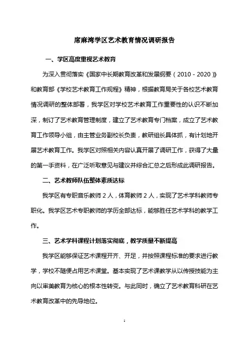 席麻湾学区艺术教育情况调研报告