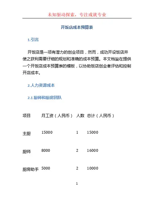 开饭店成本预算表 (2)