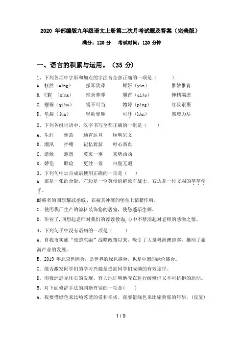 2020年部编版九年级语文上册第二次月考试题及答案(完美版)