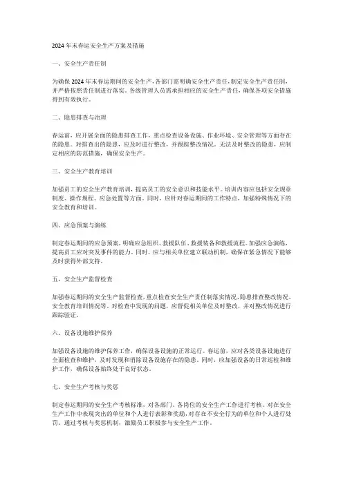 2024年末春运安全生产方案及措施