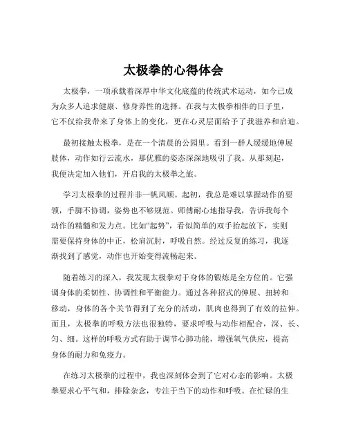 太极拳的心得体会