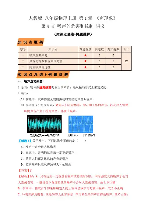 部编物理八年级上册2.4噪声的危害和控制(知识点+例题)(解析版)含答案