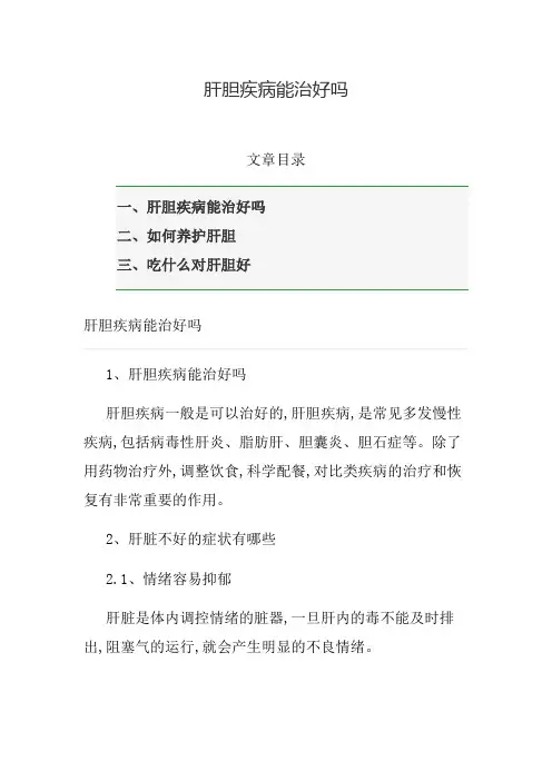 肝胆疾病能治好吗