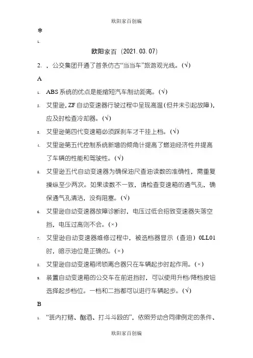 驾驶员星级考试《判断题》字母排序之欧阳家百创编