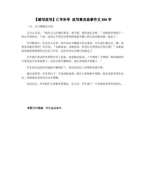 【续写改写】亡羊补牢 改写寓言故事作文300字