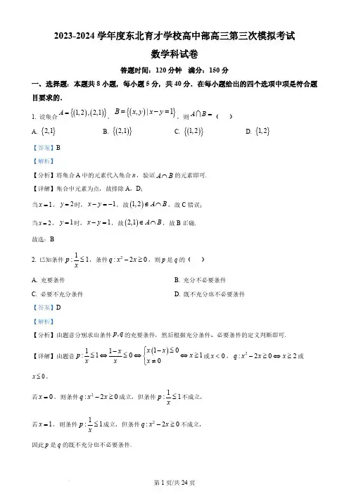 辽宁省沈阳市东北育才学校2024届高三第三次模拟考试数学试题(解析版)