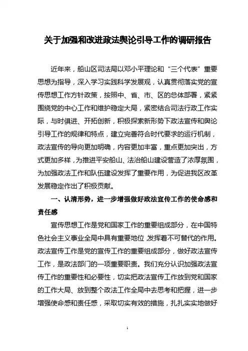 关于加强和改进政法舆论引导工作的调研报告
