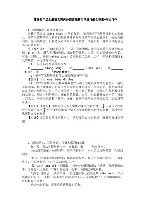 部编四年级上册语文课内外阅读理解专项练习题含答案+作文习作