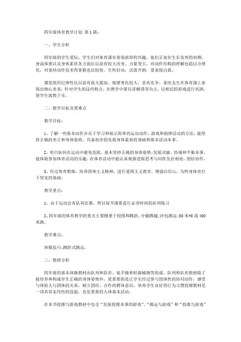 2020四年级体育教学计划(15篇).doc